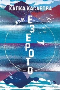 Към езерото