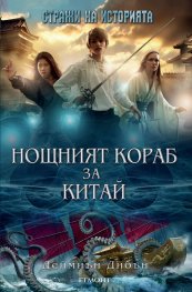 Нощният кораб за Китай. Трета книга от трилогията "Стражи на историята"