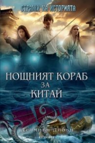 Нощният кораб за Китай. Трета книга от трилогията "Стражи на историята"