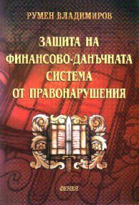 Защита на финансово-данъчната система от правонару