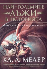 Най-големите лъжи в историята