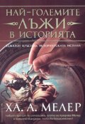 Най-големите лъжи в историята