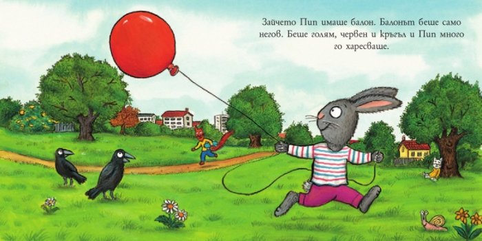 Пип и Поузи: Големият балон