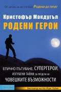Родени герои