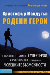 Родени герои
