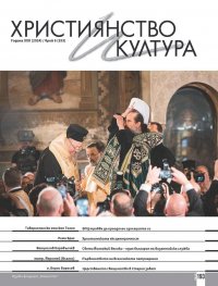 Християнство и култура; Бр.6/2024