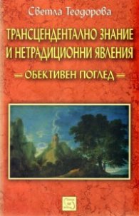 Трансцендентално знание и нетрадиционни явления: Обективен поглед