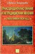 Трансцендентално знание и нетрадиционни явления: Обективен поглед