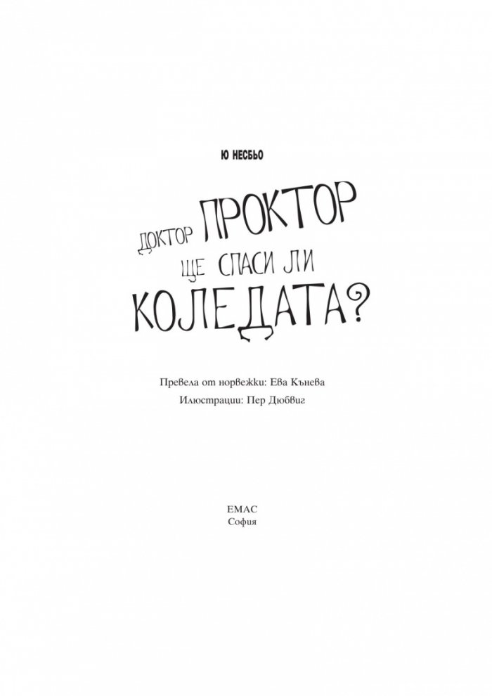 Доктор Проктор ще спаси ли Коледата?