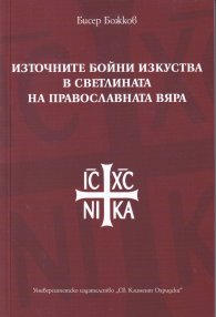 Източните бойни изкуства в светлината на православната вяра
