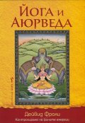 Йога и Аюрведа