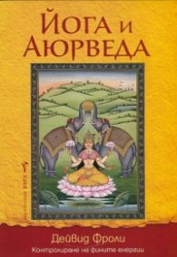 Йога и Аюрведа