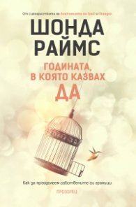 Годината, в която казвах ДА