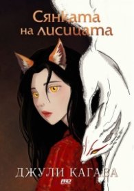 Сянката на лисицата