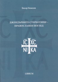 Джендърните стереотипи - православен поглед