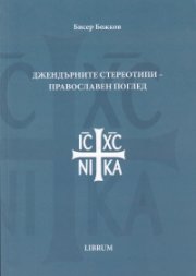 Джендърните стереотипи - православен поглед