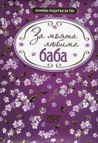 Книжка-подарък за теб: За моята любима баба