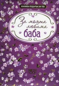 Книжка-подарък за теб: За моята любима баба