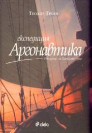 Експедиция Аргонавтика - в търсене на Златното руно