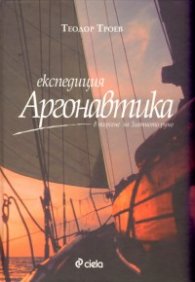 Експедиция Аргонавтика - в търсене на Златното руно