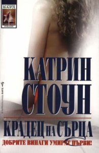 Крадец на сърца