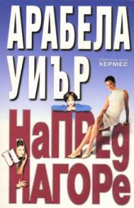 Напред и нагоре/вр