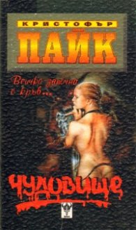 Чудовище