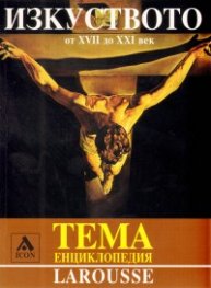 Изкуството от XVII до XXI век/ Тема Енциклопедия Larousse
