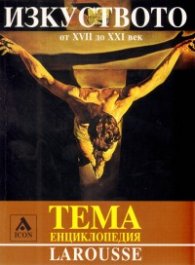Изкуството от XVII до XXI век/ Тема Енциклопедия Larousse