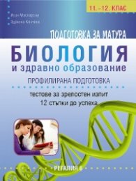 Подготовка за матура: Биология и здравно образование - Тестове за зрелостен изпит 11-12 клас