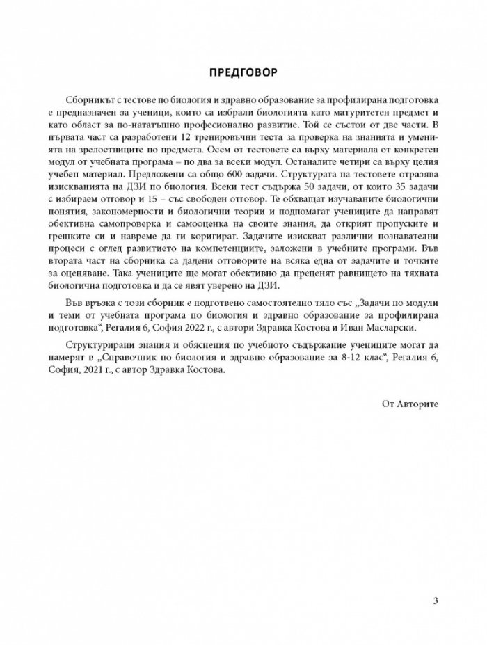 Подготовка за матура: Биология и здравно образование - Тестове за зрелостен изпит 11-12 клас