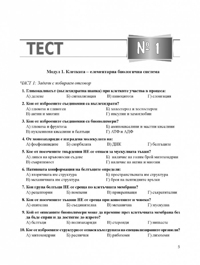 Подготовка за матура: Биология и здравно образование - Тестове за зрелостен изпит 11-12 клас