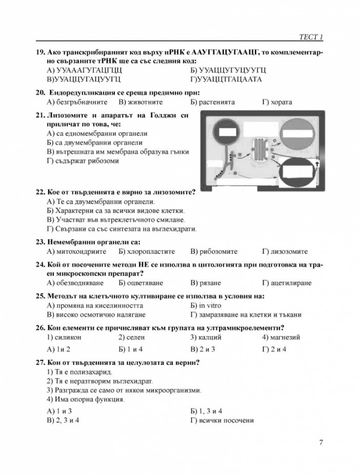 Подготовка за матура: Биология и здравно образование - Тестове за зрелостен изпит 11-12 клас