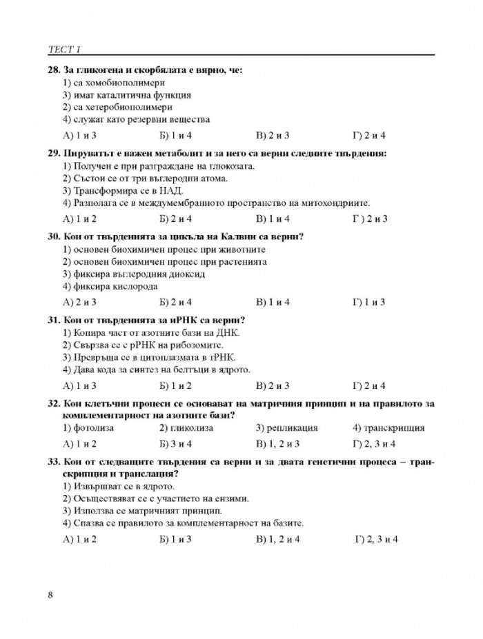 Подготовка за матура: Биология и здравно образование - Тестове за зрелостен изпит 11-12 клас