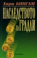 Наследството на Градли