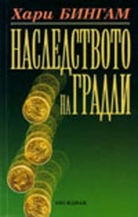 Наследството на Градли