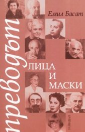 Преводът- лица и маски