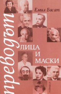 Преводът- лица и маски