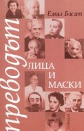 Преводът- лица и маски