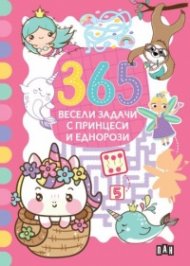 365 весели задачи с принцеси и еднорози
