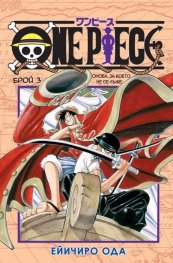 One Piece; Бр.3: Онова, за което не се лъже