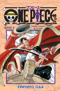 One Piece; Бр.3: Онова, за което не се лъже