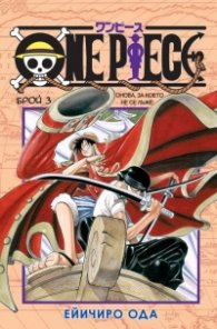 One Piece; Бр.3: Онова, за което не се лъже