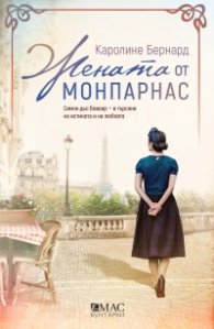 Жената от Монпарнас