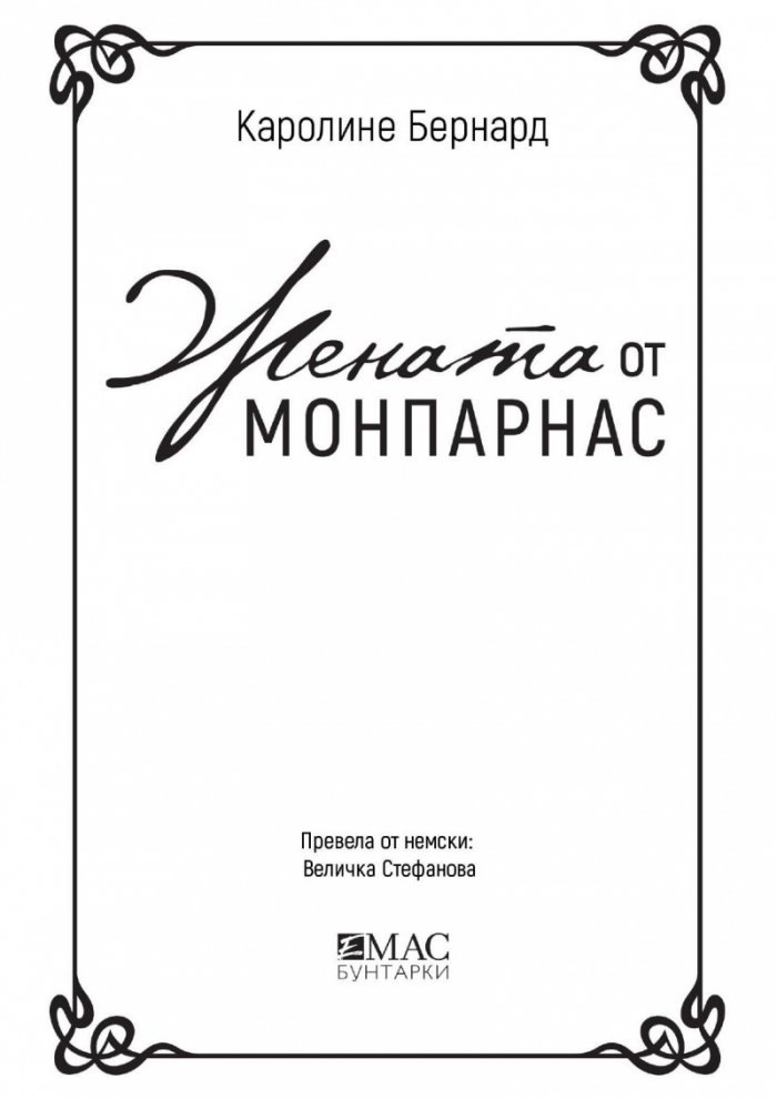 Жената от Монпарнас