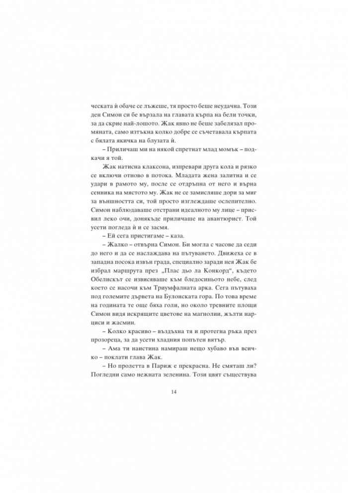 Жената от Монпарнас