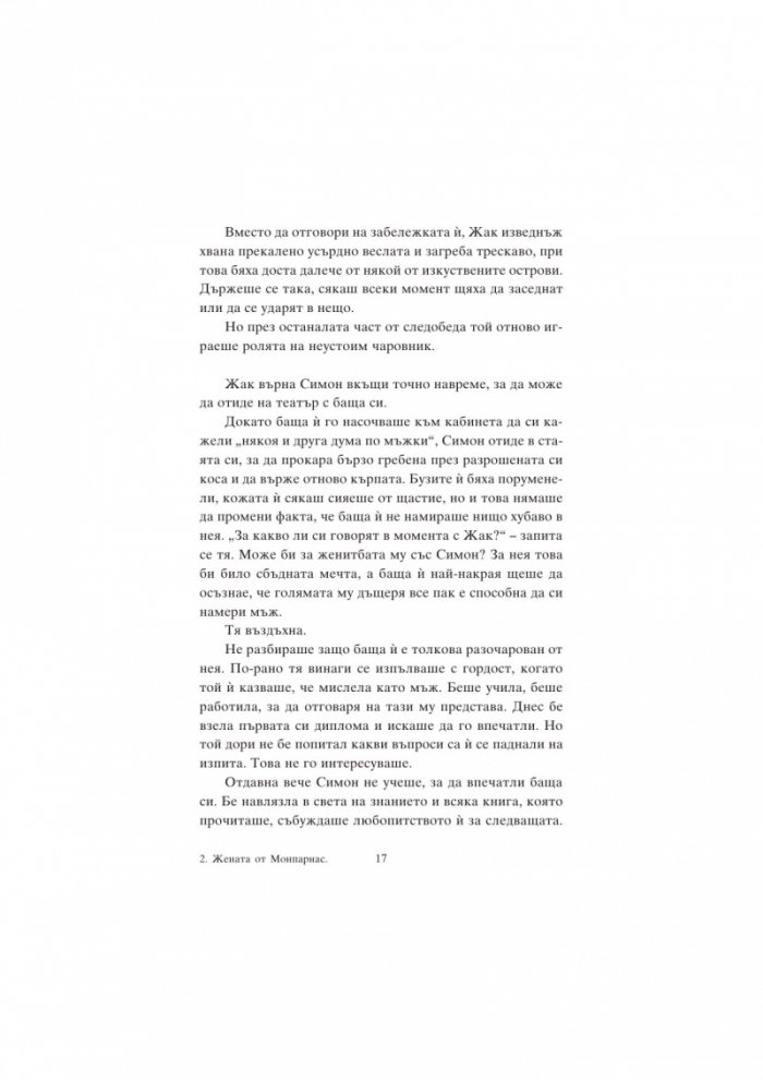 Жената от Монпарнас