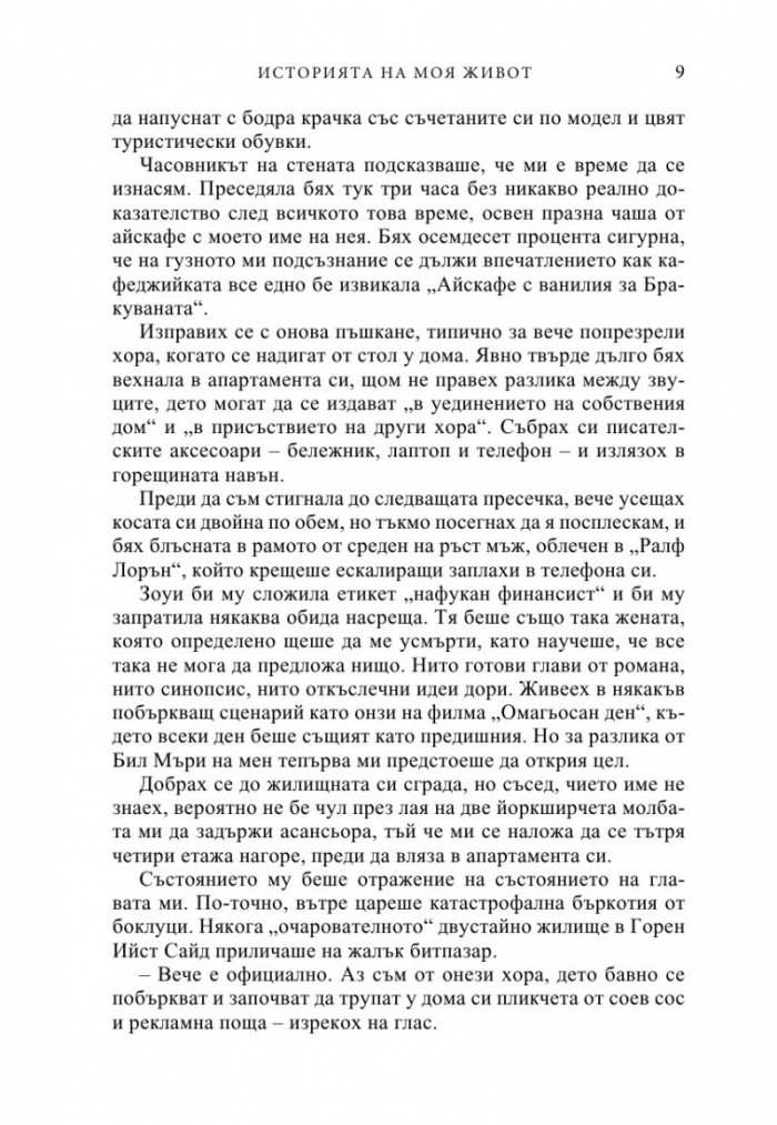 Историята на моя живот