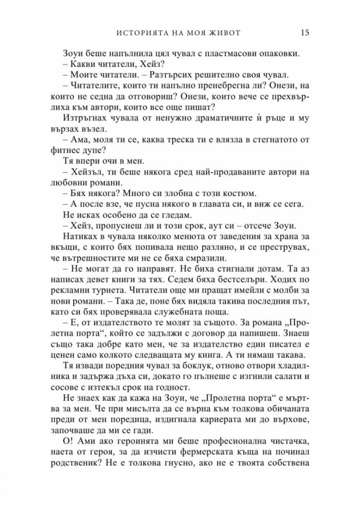 Историята на моя живот