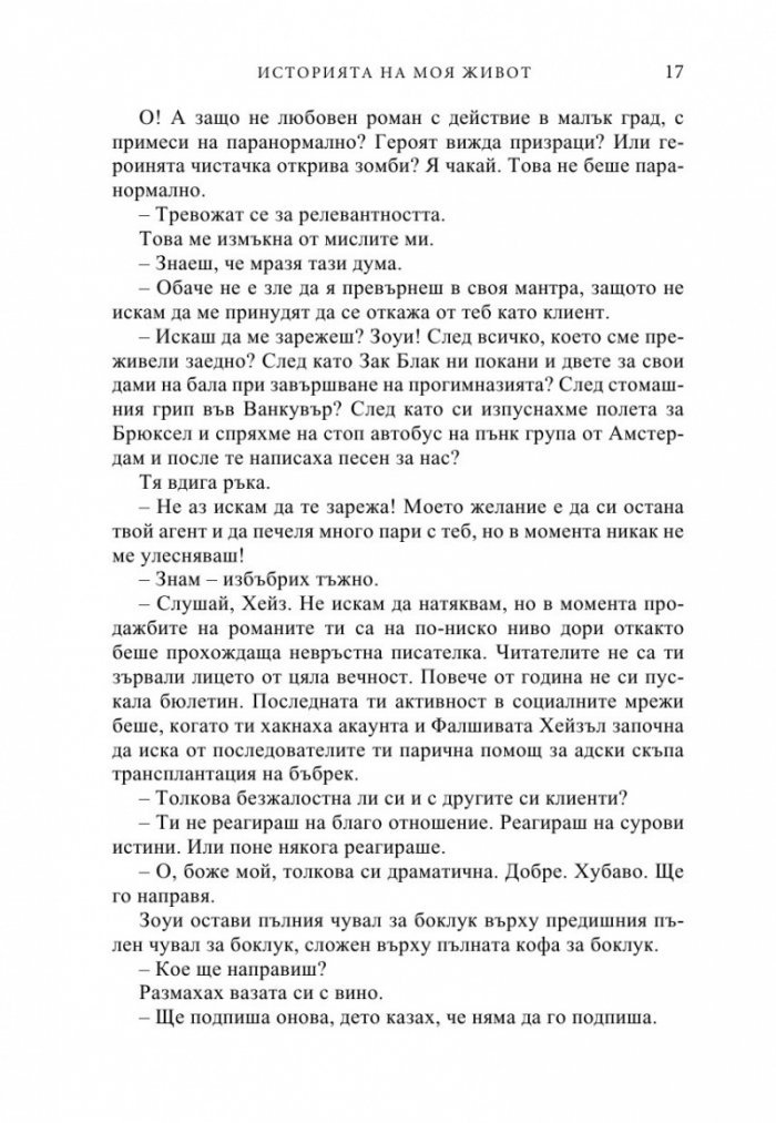 Историята на моя живот